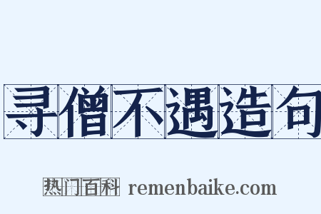 寻僧不遇造句是什么意思的图片